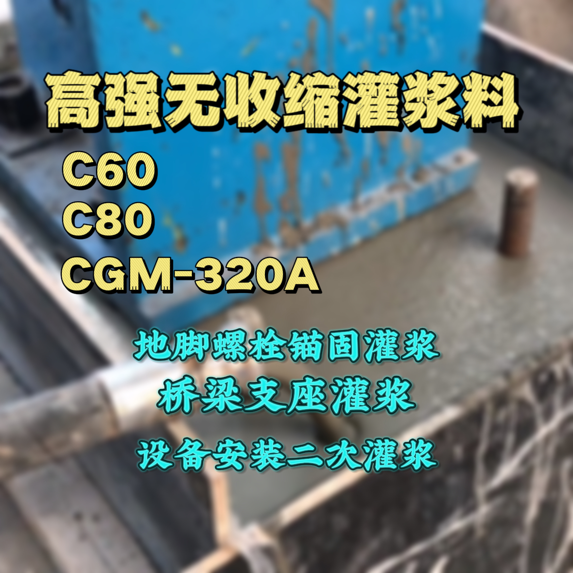 邵阳C60灌浆料